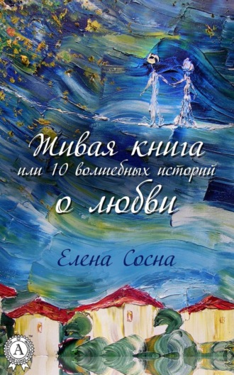 . Живая книга, или 10 волшебных историй о любви