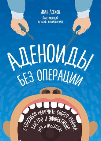. Аденоиды без операции