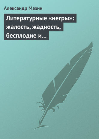 . Литературные «негры»: жалость, жадность, бесплодие и забвение