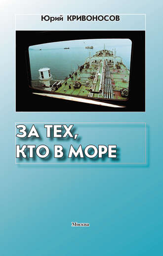 . За тех, кто в море