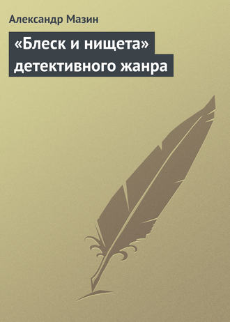 . «Блеск и нищета» детективного жанра