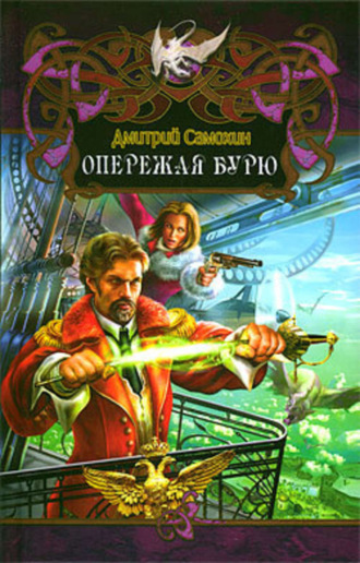 . Опережая бурю