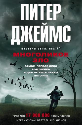 . Многоликое зло