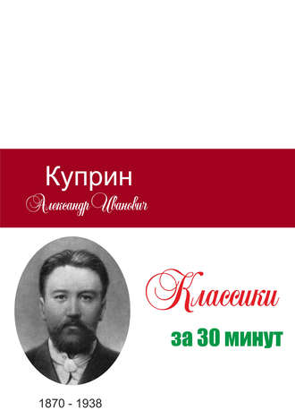 . Куприн за 30 минут