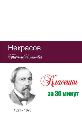 . Некрасов за 30 минут
