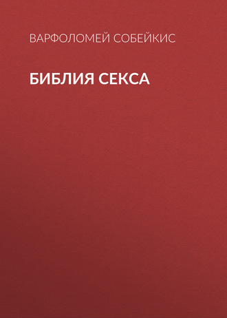 Варфоломей Собейкис. Библия секса