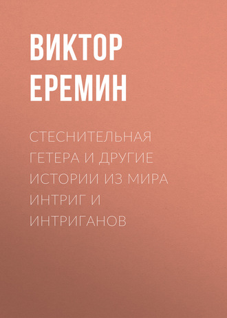 . Стеснительная гетера и другие истории из мира интриг и интриганов