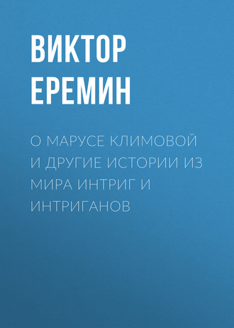 . О Марусе Климовой и другие истории из мира интриг и интриганов