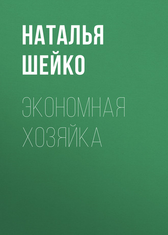 Наталья Шейко. Экономная хозяйка