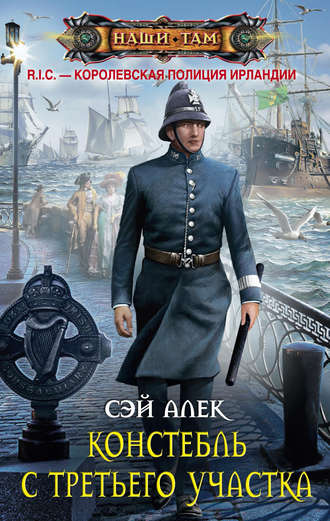 . Констебль с третьего участка (сборник)