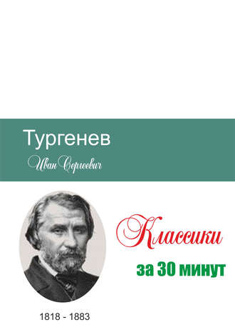 . Тургенев за 30 минут