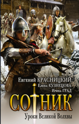 . Сотник. Уроки Великой Волхвы