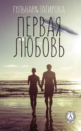 . Первая любовь