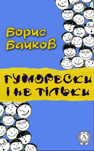 . Гуморески і не тільки
