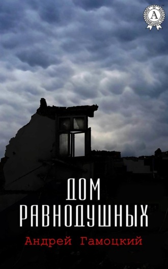 . Дом равнодушных