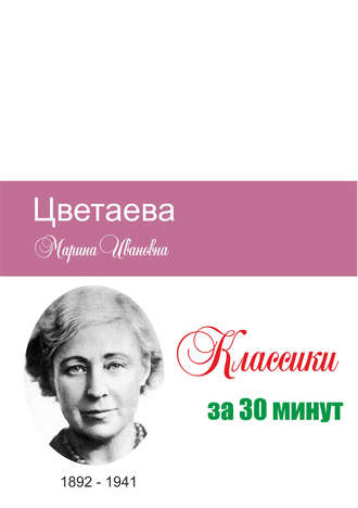 . Цветаева за 30 минут