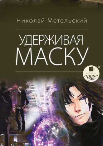 . Удерживая маску