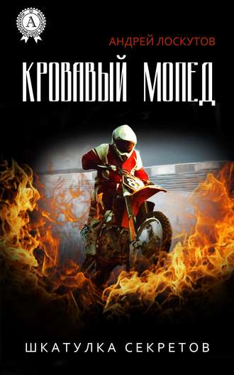 . Кровавый Мопед