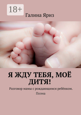 . Я жду тебя, моё дитя! Разговор мамы с рождающимся ребёнком. Поэма