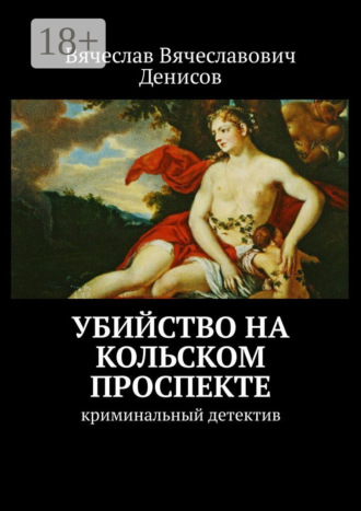 . Убийство на Кольском проспекте. Криминальный детектив
