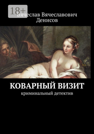 Вячеслав Вячеславович Денисов. Коварный визит. Криминальный детектив