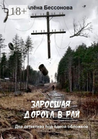 . Заросшая дорога в рай. Два детектива под одной обложкой