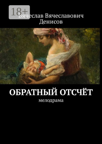 Вячеслав Вячеславович Денисов. Обратный отсчёт. Мелодрама