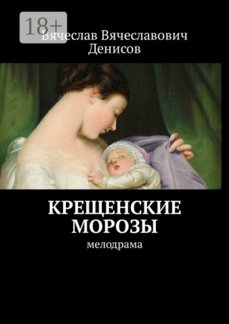 Вячеслав Вячеславович Денисов. Крещенские морозы. Мелодрама