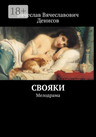Вячеслав Вячеславович Денисов. Свояки. Мелодрама