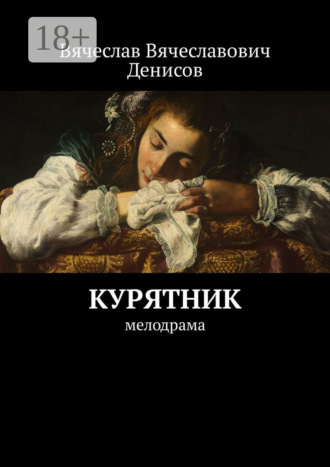 Вячеслав Вячеславович Денисов. Курятник. Мелодрама