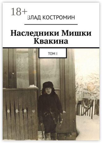 . Наследники Мишки Квакина. Том I