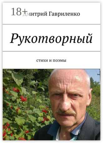 . Рукотворный. Стихи и поэмы