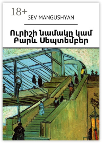 . Ուրիշի նամակը կամ Բարև Սեպտեմբեր