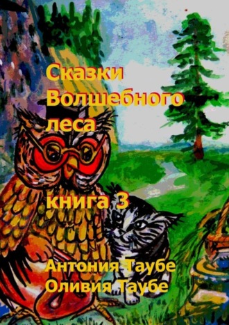 . Сказки Волшебного леса. Книга 3