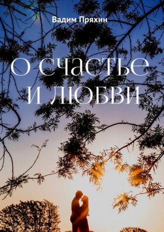 . О счастье и любви