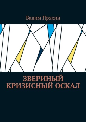 Вадим Пряхин. Звериный кризисный оскал