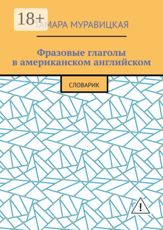 Тамара Алексеевна Муравицкая. Фразовые глаголы в американском английском. Словарь