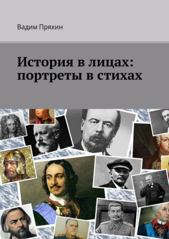 . История в лицах: портреты в стихах