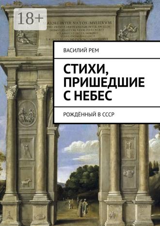 . Стихи, пришедшие с Небес. Рождённый в СССР