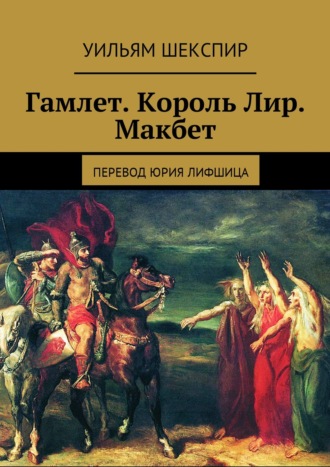 . Гамлет. Король Лир. Макбет. Перевод Юрия Лифшица