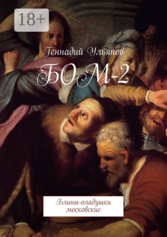 . БОМ-2. Блины-оладушки московские