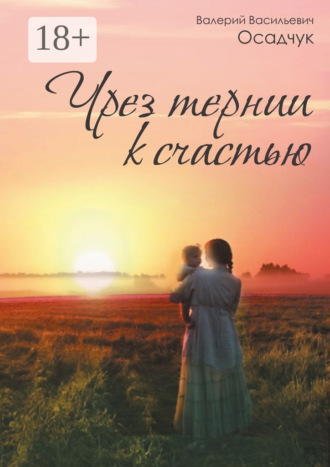 . Чрез тернии к счастью