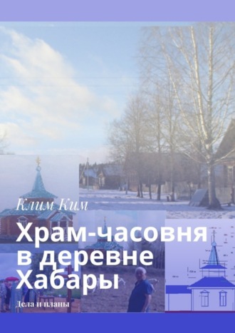 . Храм-часовня в деревне Хабары. Дела и планы