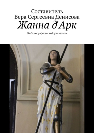. Жанна д'Арк. Библиографический указатель