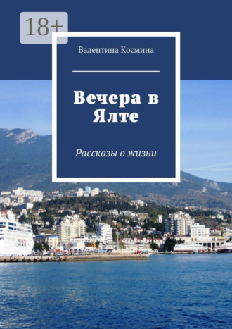 Валентина Космина. Вечера в Ялте. Рассказы о жизни