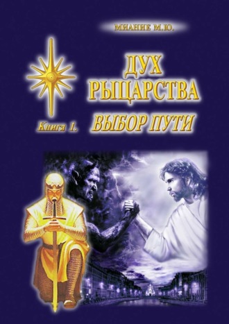 . Дух Рыцарства. Книга 1. Выбор Пути