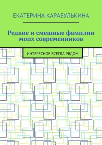 . Редкие и смешные фамилии моих современников. Интересное всегда рядом