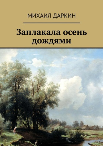 . Заплакала осень дождями