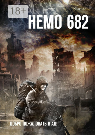 Хэлгаст. Немо 682. Добро пожаловать в Ад!