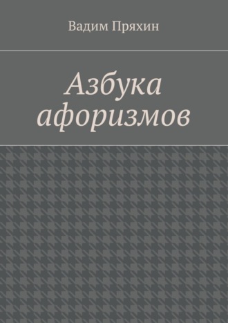Вадим Пряхин. Азбука афоризмов
